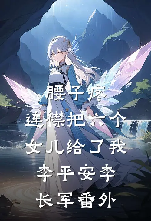腰子疼，连襟把六个女儿给了我李平安李长军番外