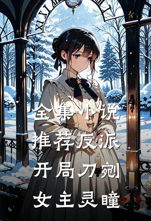 全集小说推荐反派：开局刀剜女主灵瞳