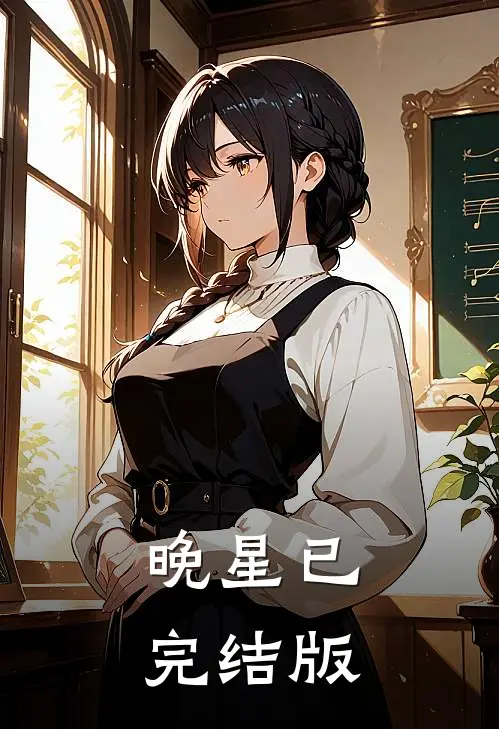 晚星已完结版