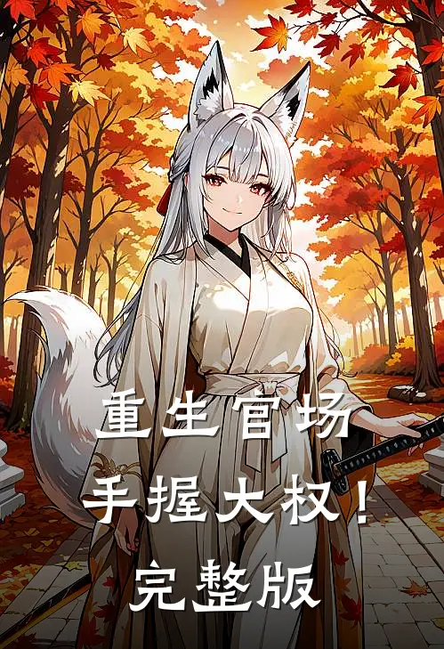 重生官场手握大权!完整版