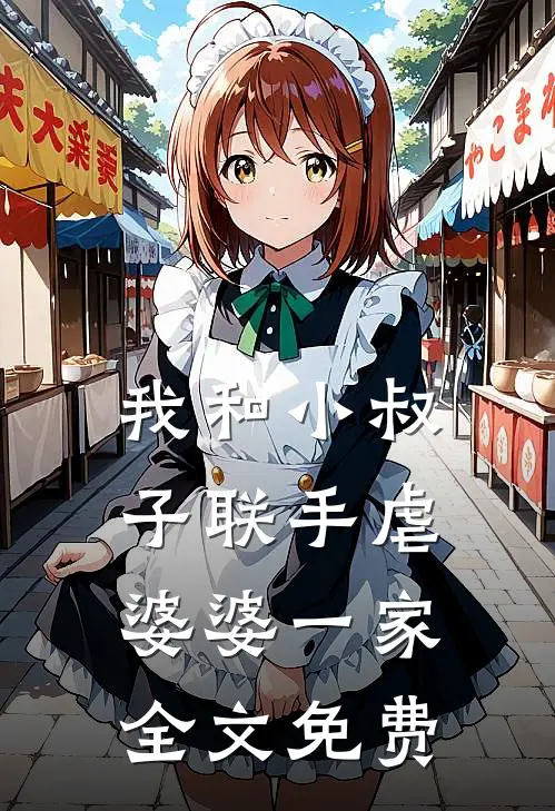 我和小叔子联手虐婆婆一家全文免费