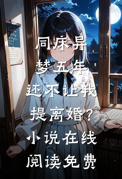 同床异梦五年，还不让我提离婚？小说在线阅读免费