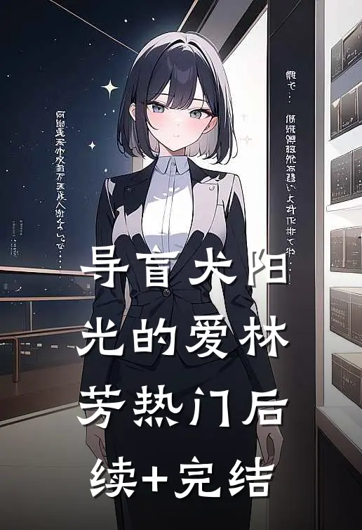 导盲犬阳光的爱林芳热门后续+完结
