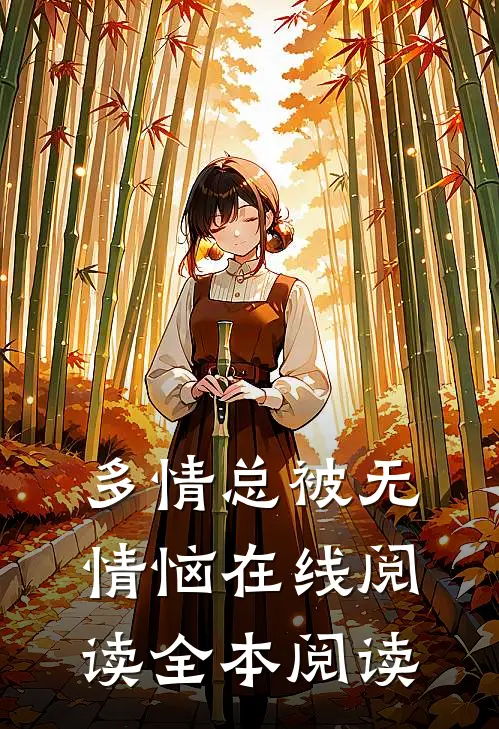 多情总被无情恼在线阅读全本阅读