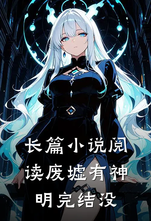 长篇小说阅读废墟有神明完结没