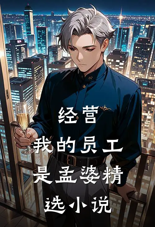 经营：我的员工是孟婆精选小说