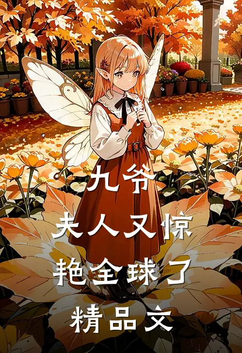 九爷，夫人又惊艳全球了精品文