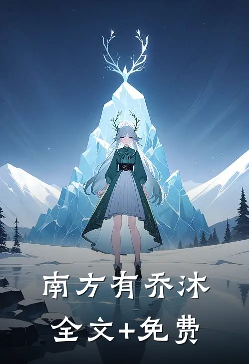 南方有乔沐全文+免费