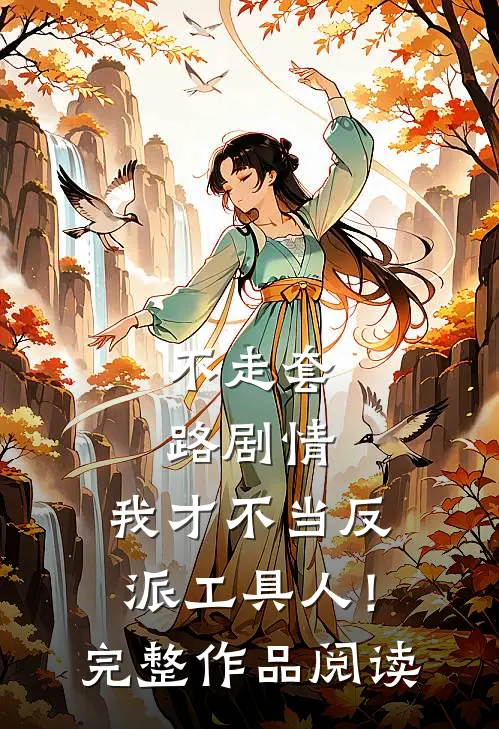 不走套路剧情，我才不当反派工具人！完整作品阅读