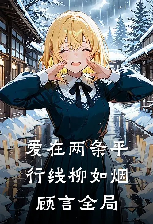 爱在两条平行线柳如烟顾言全局