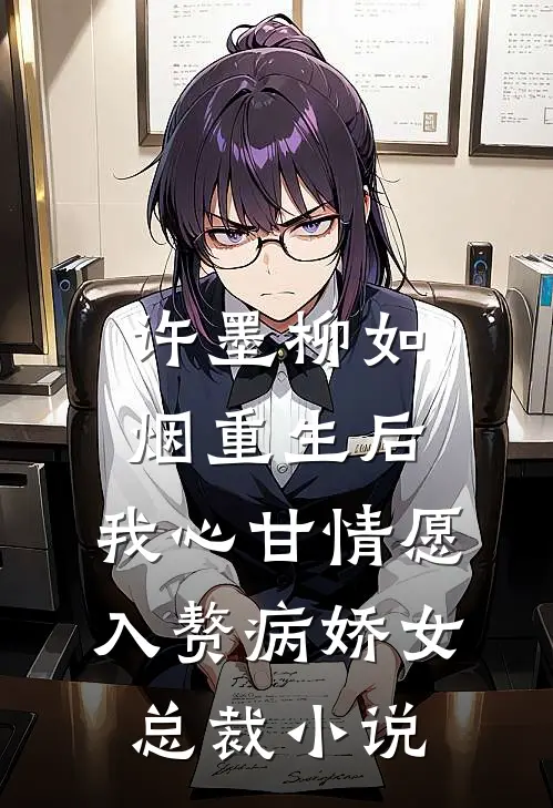 许墨柳如烟重生后，我心甘情愿入赘病娇女总裁小说
