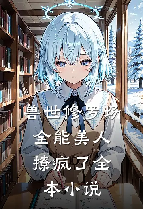 兽世修罗场：全能美人撩疯了全本小说