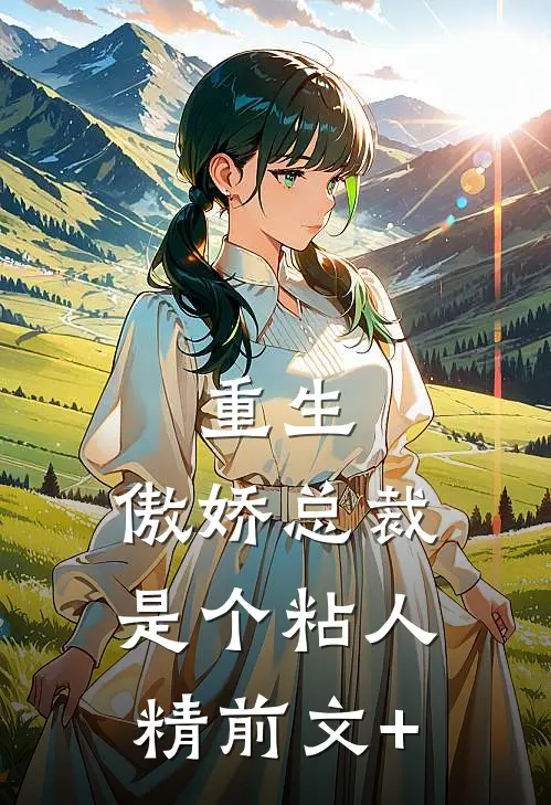 重生：傲娇总裁是个粘人精前文+