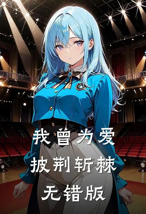 我曾为爱披荆斩棘无错版