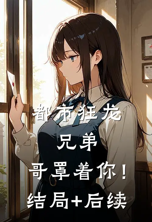 都市狂龙：兄弟，哥罩着你！结局+后续