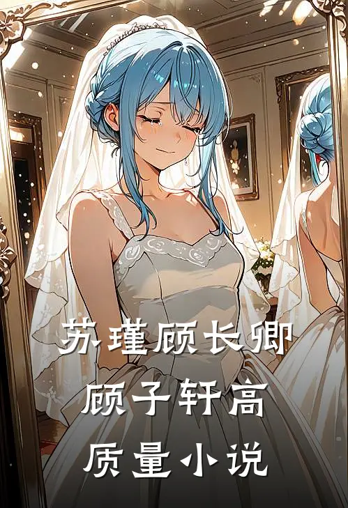 苏瑾顾长卿顾子轩高质量小说