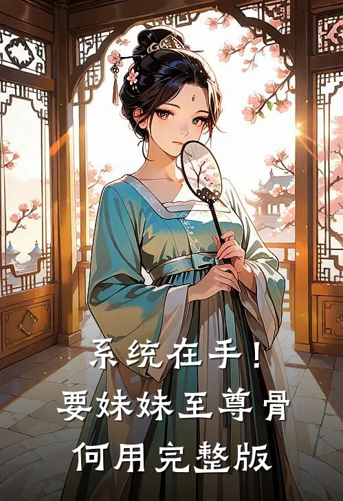 系统在手！要妹妹至尊骨何用完整版