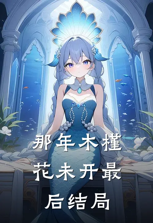 那年木槿花未开最后结局