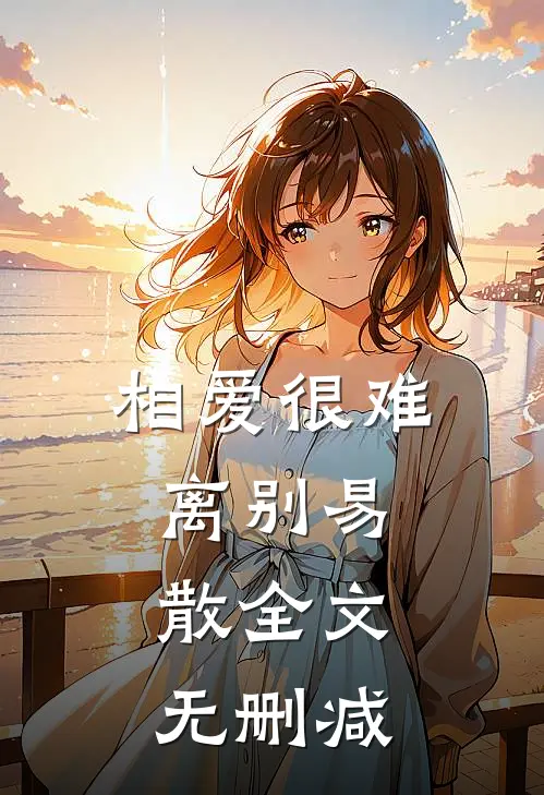 相爱很难离别易散全文无删减