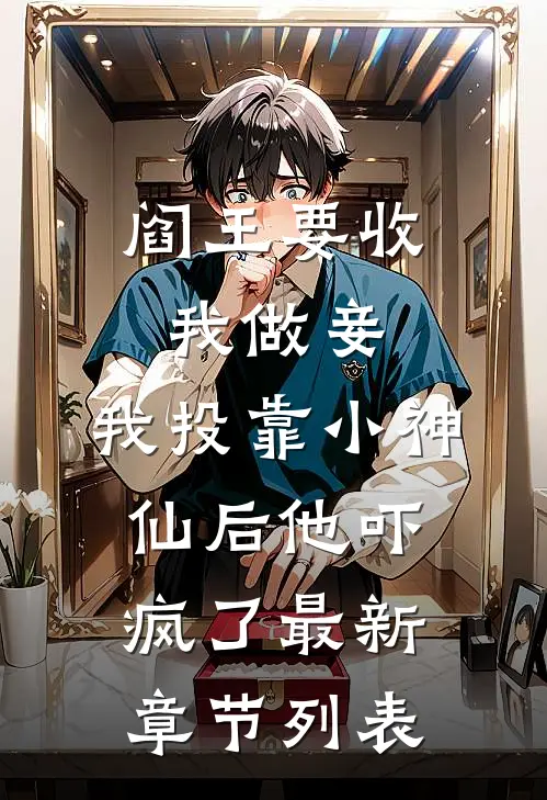 阎王要收我做妾，我投靠小神仙后他吓疯了最新章节列表