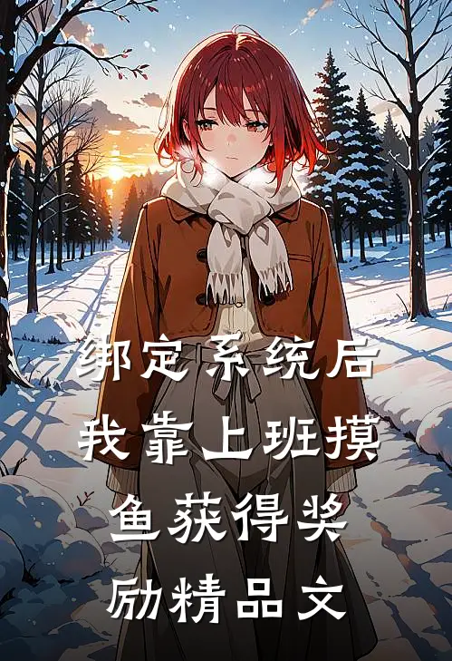 绑定系统后，我靠上班摸鱼获得奖励精品文