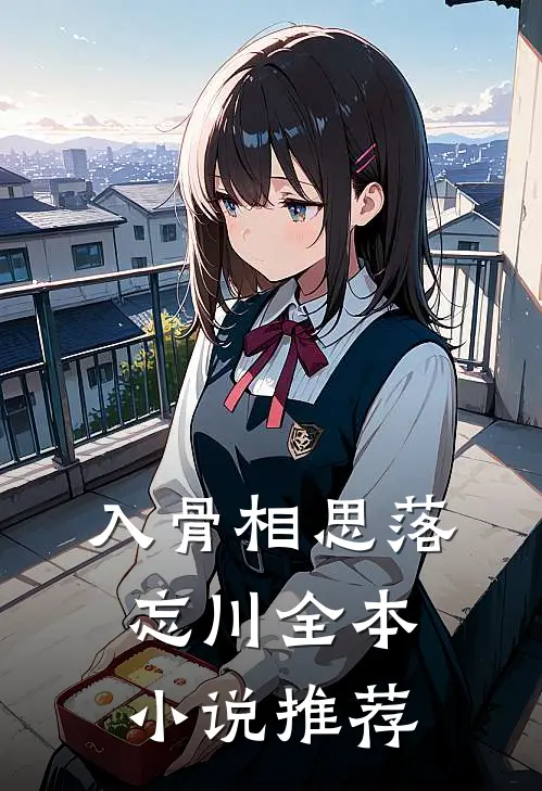 入骨相思落忘川全本小说推荐