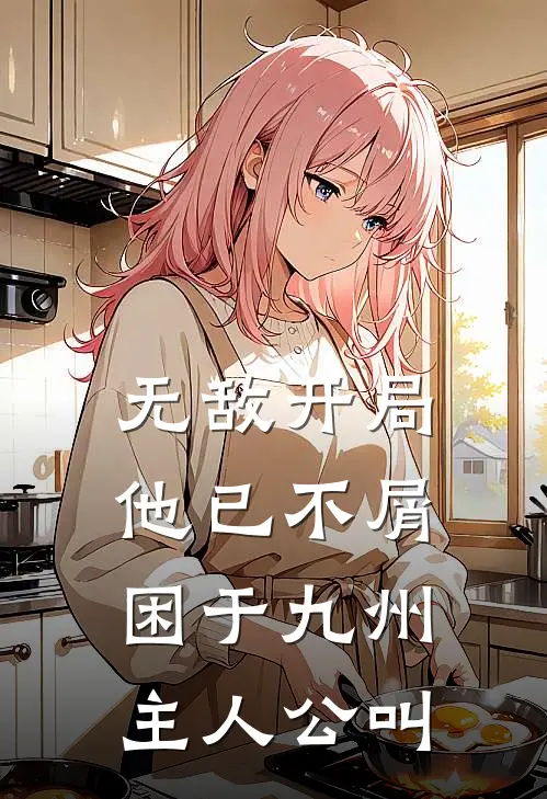 无敌开局，他已不屑困于九州主人公叫