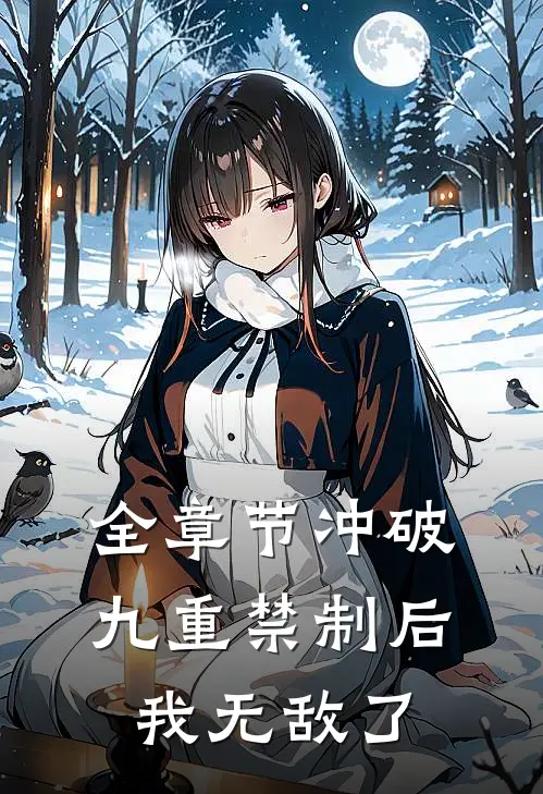 全章节冲破九重禁制后我无敌了