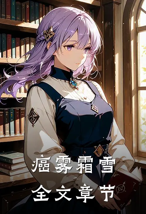 癌雾霜雪全文章节
