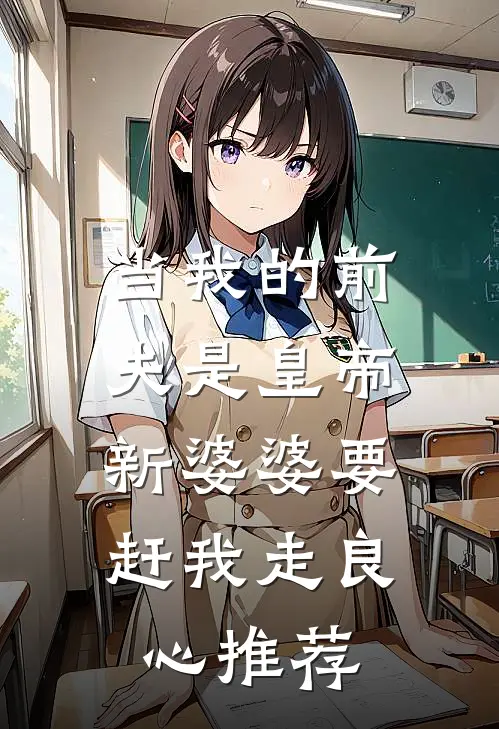 当我的前夫是皇帝，新婆婆要赶我走良心推荐