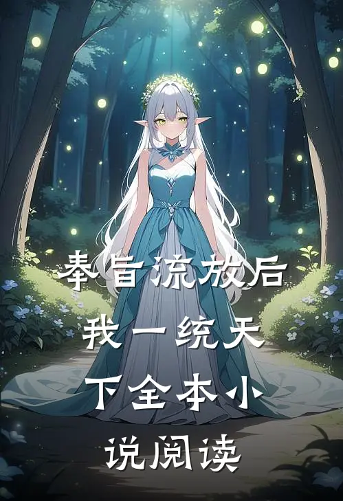 奉旨流放后，我一统天下全本小说阅读