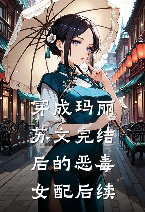 穿成玛丽苏文完结后的恶毒女配后续