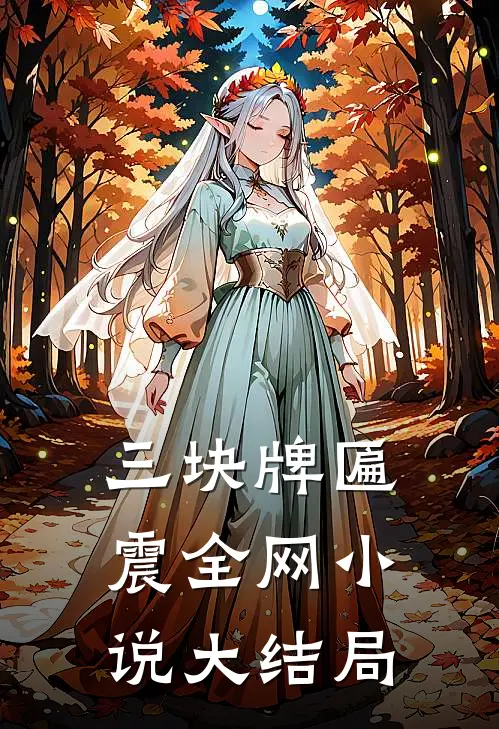 三块牌匾震全网小说大结局