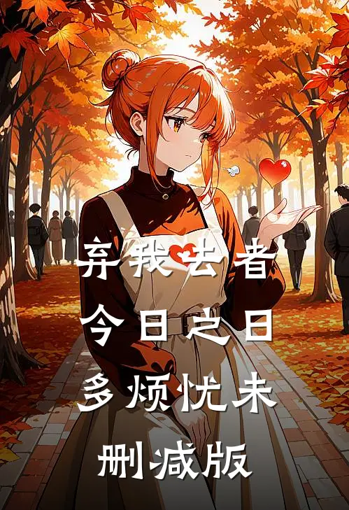 弃我去者，今日之日多烦忧未删减版