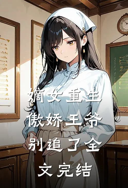 嫡女重生：傲娇王爷别追了全文完结