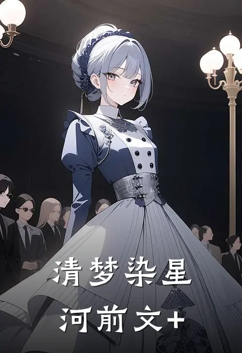清梦染星河前文+