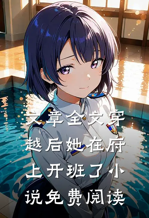 文章全文穿越后她在府上开班了小说免费阅读