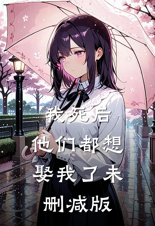 我死后，他们都想娶我了未删减版