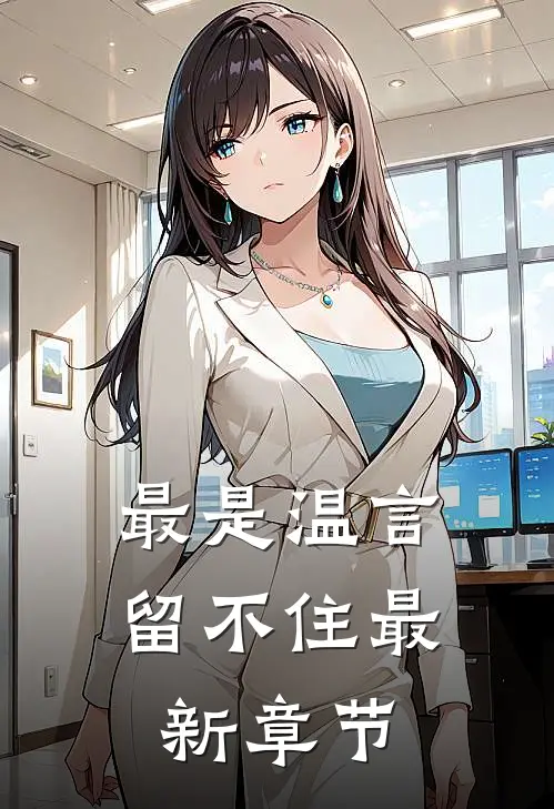 最是温言留不住最新章节