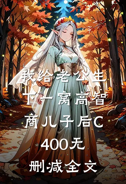 我给老公生下一窝高智商儿子后C400无删减全文