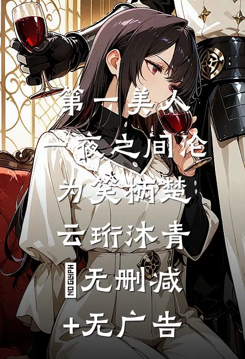 第一美人，一夜之间沦为笑柄楚云珩沐青婼无删减+无广告