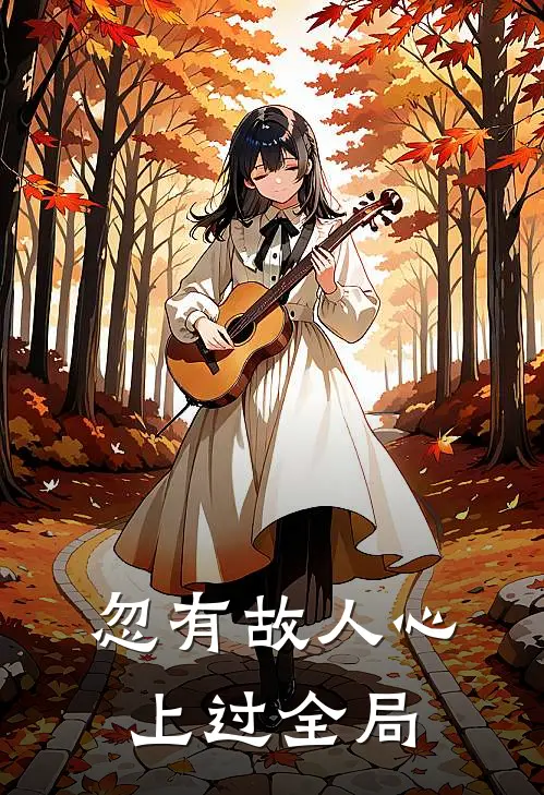 忽有故人心上过全局