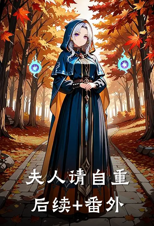 夫人请自重后续+番外