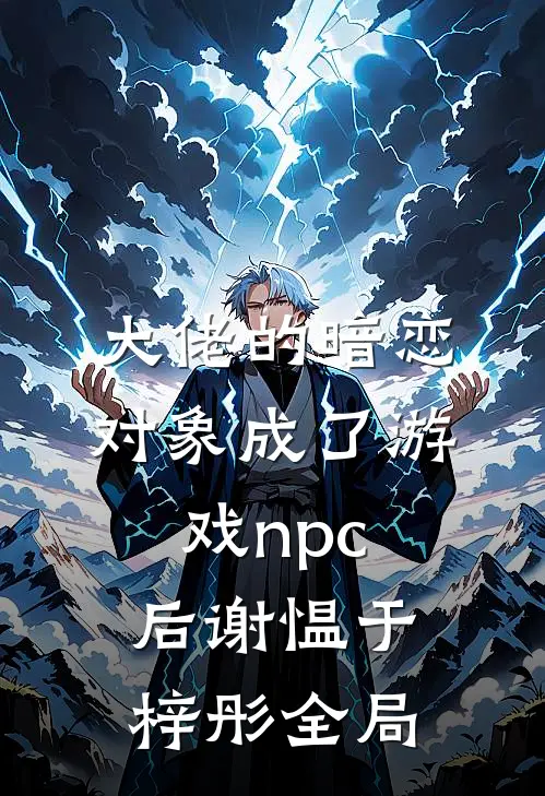 大佬的暗恋对象成了游戏npc后谢愠于梓彤全局