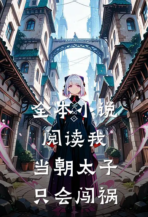 全本小说阅读我，当朝太子，只会闯祸