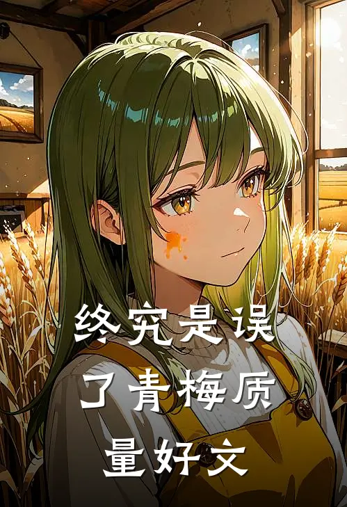 终究是误了青梅质量好文