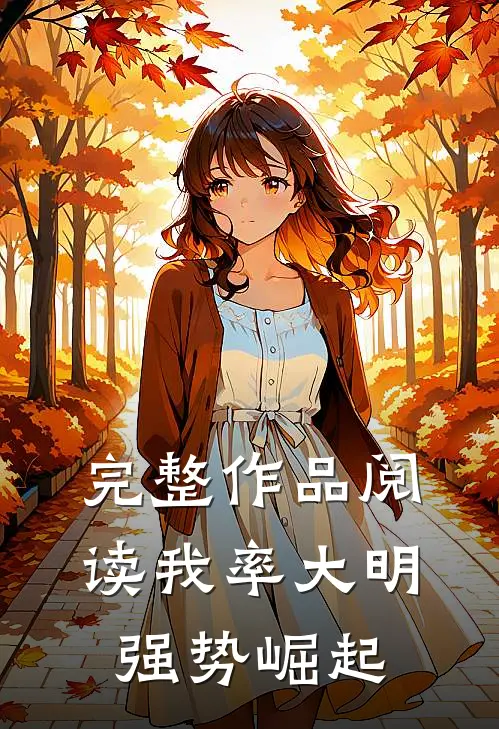 完整作品阅读我率大明强势崛起