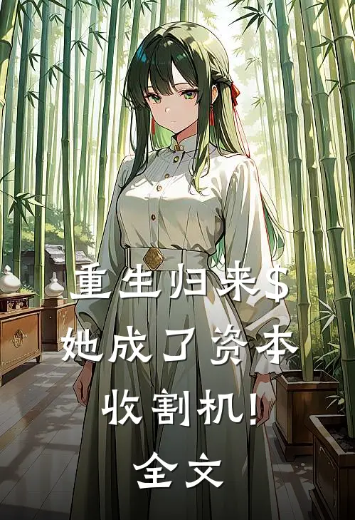 重生归来$她成了资本收割机!全文