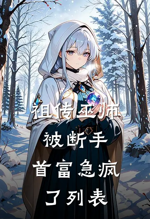 祖传巫师被断手，首富急疯了列表