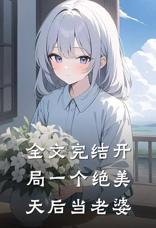 全文完结开局一个绝美天后当老婆